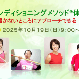 棒コンディショニングメソッド®アーカイブ体験会【100ｃｍ棒希望】　※銀行振込限定