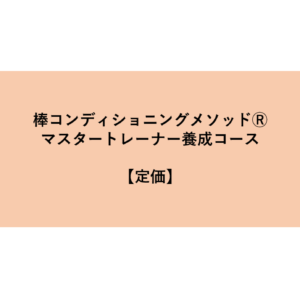 【定価】マスタートレーナー養成コース「通信ハイブリッドコース」 2026年1月下旬スタート