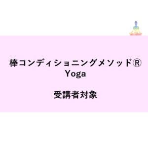 【棒コンディショニングメソッドⓇYoga受講者特典】マスタートレーナー養成コース「通信ハイブリッドコース」2026年1月下旬スタート【銀行振込限定】