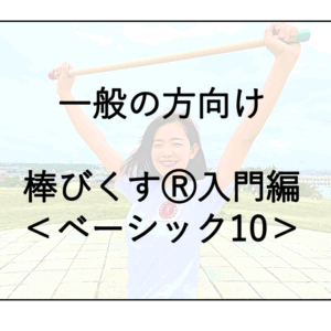【2025年12月13日開催】ベーシック１０