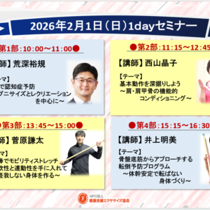 【協会会員対象】2026年2月1日（日）1ｄａｙセミナー【第1部】