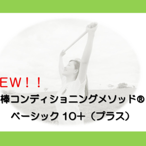 【2026年11月1日開催】ベーシック10+（プラス）