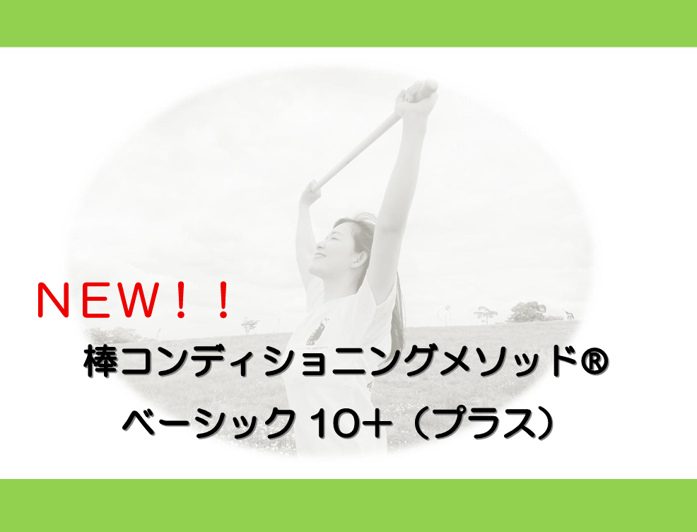 【2027年3月7日開催】ベーシック10+(プラス)