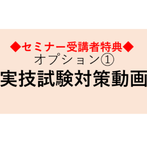 【当協会主催セミナー受講者限定特典】マスタートレーナー養成コース　オプション①【実技試験対策動画】