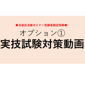 【当協会主催セミナー受講者限定特典】マスタートレーナー養成コース オプション①【実技試験対策動画】