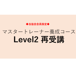 【当協会会員限定】マスタートレーナー養成コースLevel2　再受講