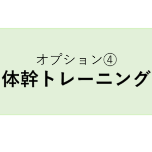 マスタートレーナー養成コース オプション④【体幹トレーニング】