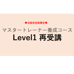 【当協会会員限定】マスタートレーナー養成コースLevel1　再受講