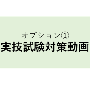 マスタートレーナー養成コース オプション①【実技試験対策動画】